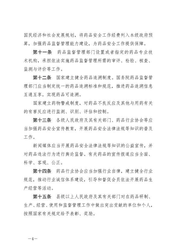 《中華人民共和國藥品管理法》最新版2019年12月1日生效第4頁