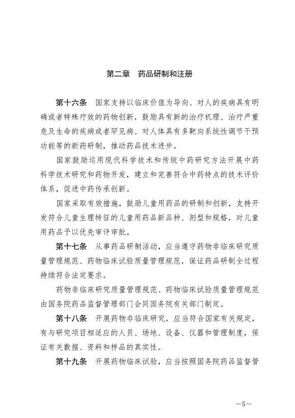 《中華人民共和國藥品管理法》最新版2019年12月1日生效第5頁