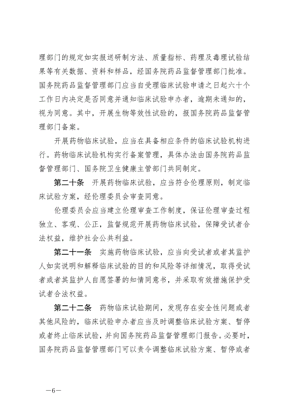 《中華人民共和國藥品管理法》最新版2019年12月1日生效第6頁