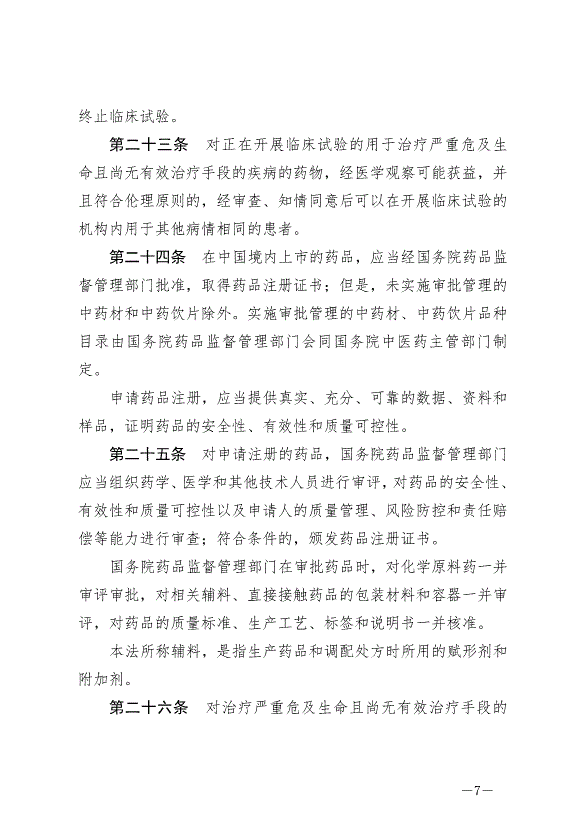 《中華人民共和國藥品管理法》最新版2019年12月1日生效第7頁
