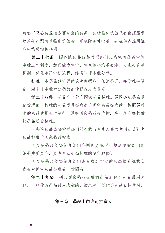 《中華人民共和國藥品管理法》最新版2019年12月1日生效第8頁