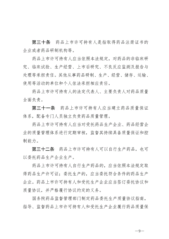 《中華人民共和國藥品管理法》最新版2019年12月1日生效第9頁