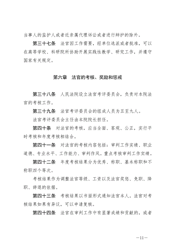 《中華人民共合國法官法》最新版2019年10月1日生效第11頁