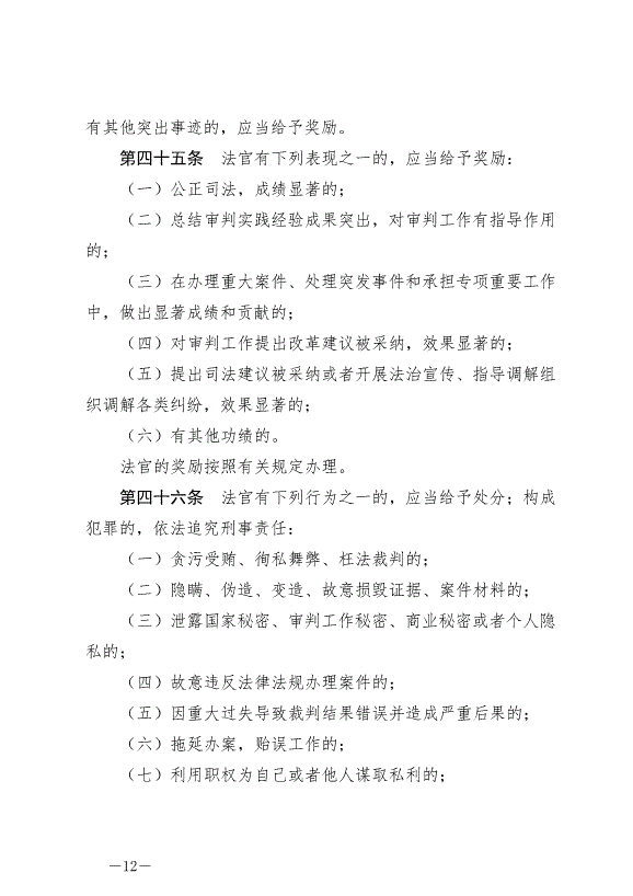 《中華人民共合國法官法》最新版2019年10月1日生效第12頁