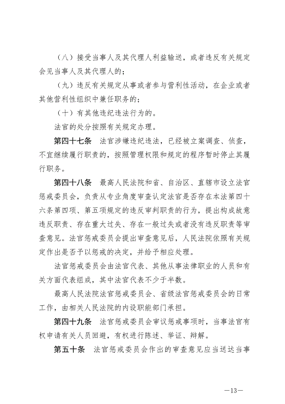 《中華人民共合國法官法》最新版2019年10月1日生效第13頁