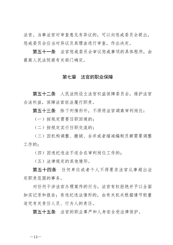 《中華人民共合國法官法》最新版2019年10月1日生效第14頁