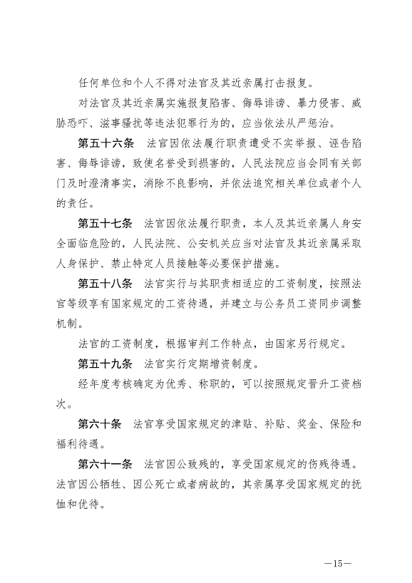 《中華人民共合國法官法》最新版2019年10月1日生效第15頁