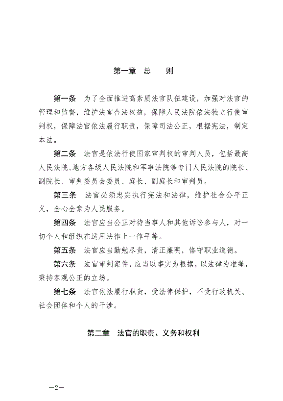 《中華人民共合國法官法》最新版2019年10月1日生效第2頁