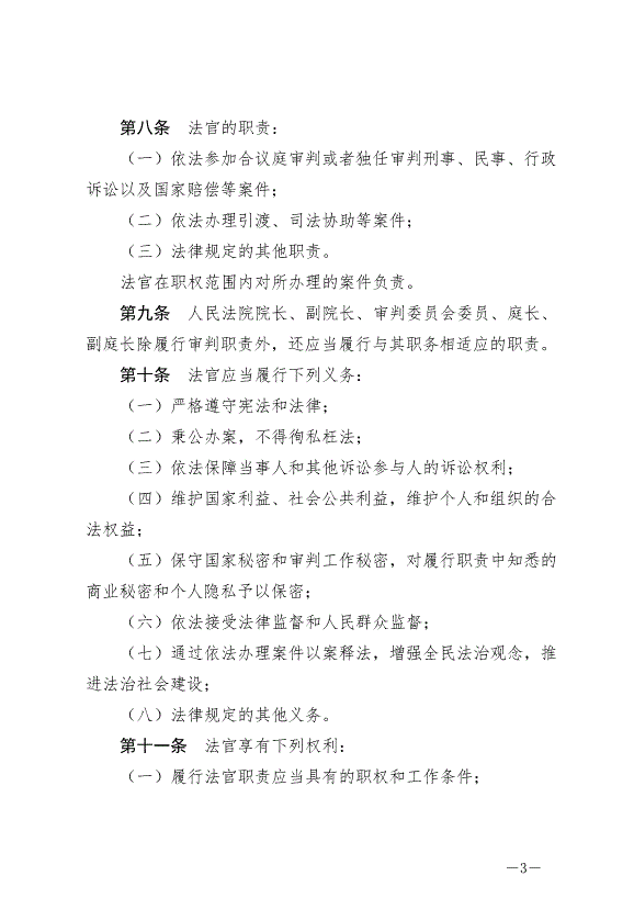 《中華人民共合國法官法》最新版2019年10月1日生效第3頁