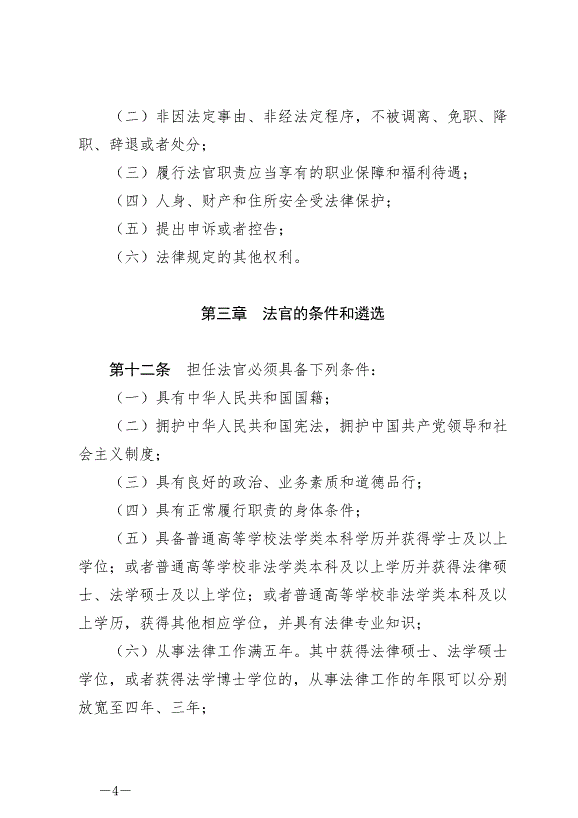 《中華人民共合國法官法》最新版2019年10月1日生效第4頁
