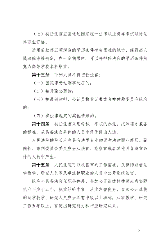 《中華人民共合國法官法》最新版2019年10月1日生效第5頁