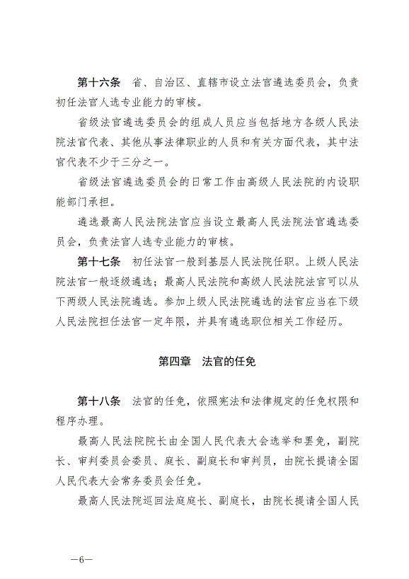 《中華人民共合國法官法》最新版2019年10月1日生效第6頁