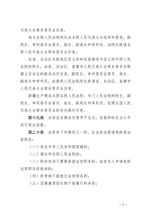 《中華人民共合國法官法》最新版2019年10月1日生效第7頁