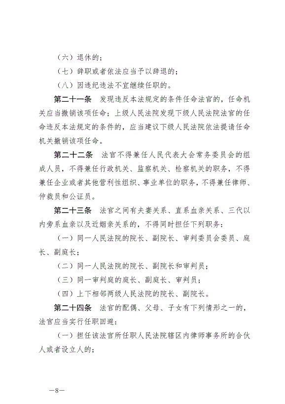 《中華人民共合國法官法》最新版2019年10月1日生效第8頁