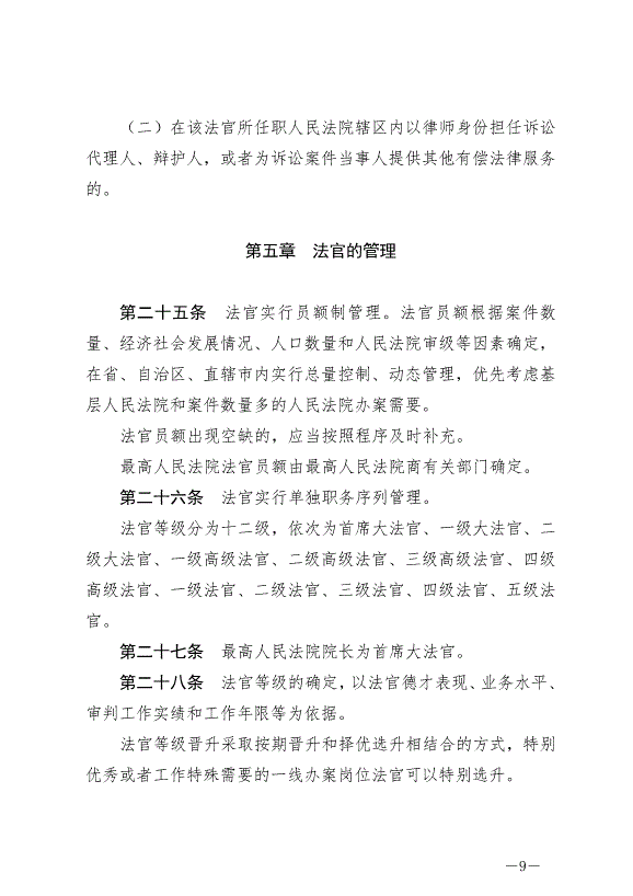 《中華人民共合國法官法》最新版2019年10月1日生效第9頁