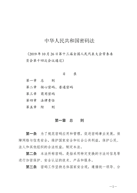 《中華人民共和國密碼法》最新版2020年1月1日生效第1頁