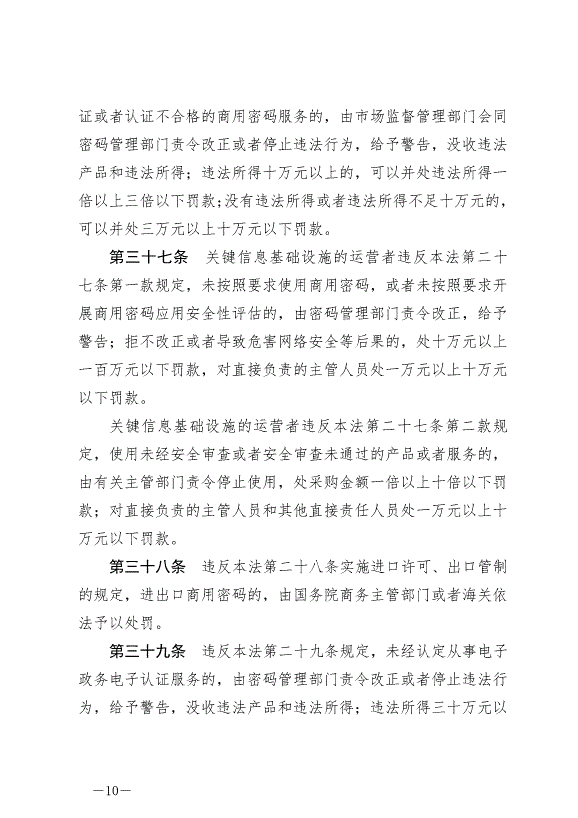 《中華人民共和國密碼法》最新版2020年1月1日生效第10頁
