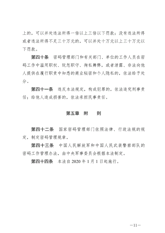 《中華人民共和國密碼法》最新版2020年1月1日生效第11頁