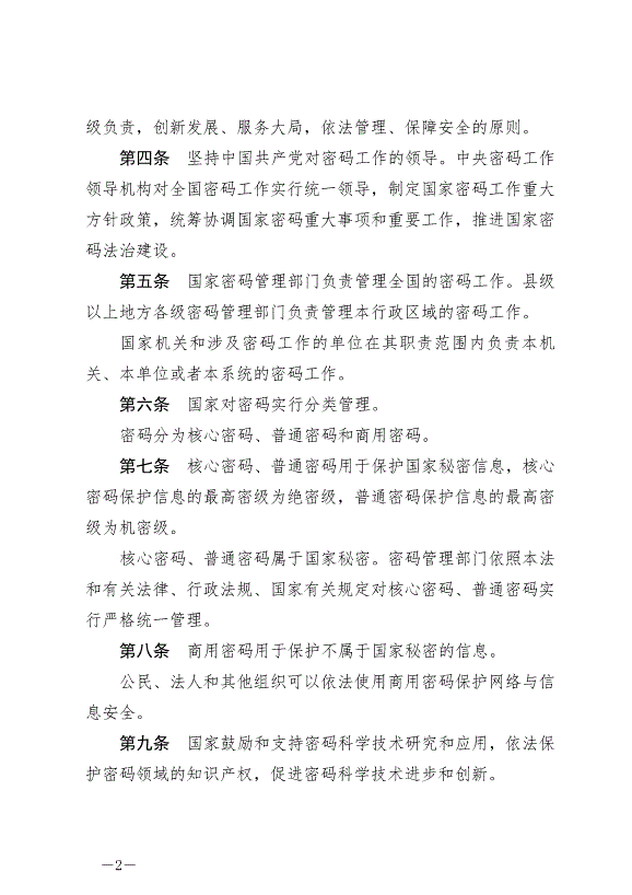 《中華人民共和國密碼法》最新版2020年1月1日生效第2頁