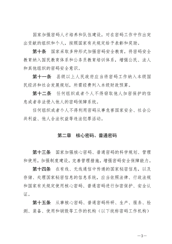 《中華人民共和國密碼法》最新版2020年1月1日生效第3頁