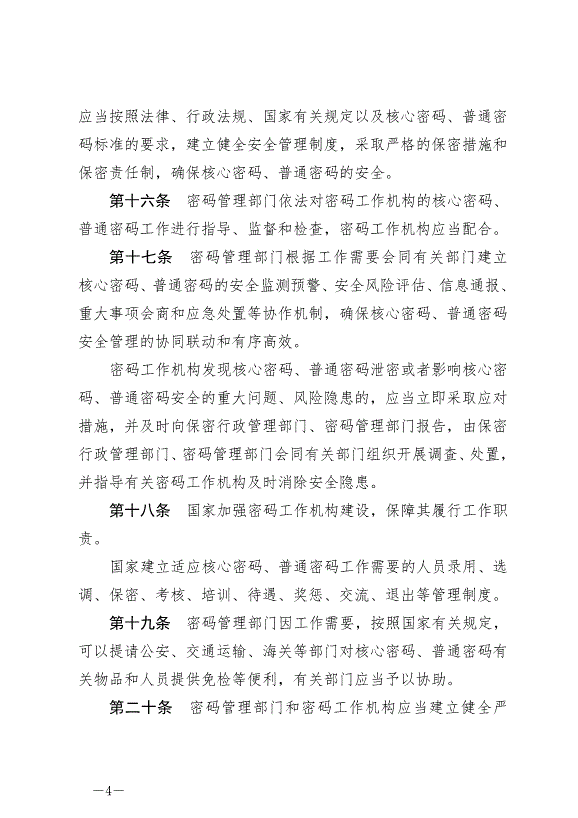 《中華人民共和國密碼法》最新版2020年1月1日生效第4頁