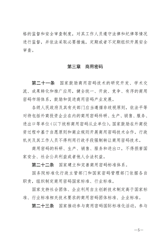 《中華人民共和國密碼法》最新版2020年1月1日生效第5頁