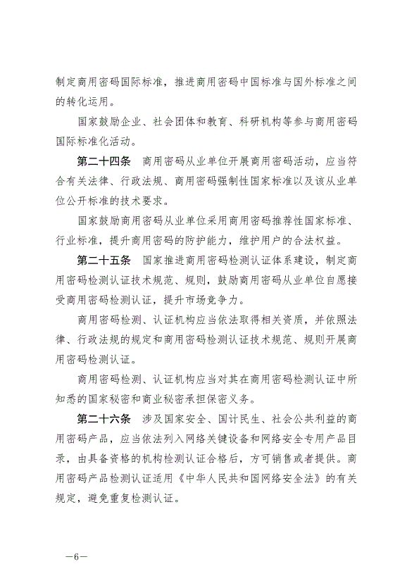 《中華人民共和國密碼法》最新版2020年1月1日生效第6頁