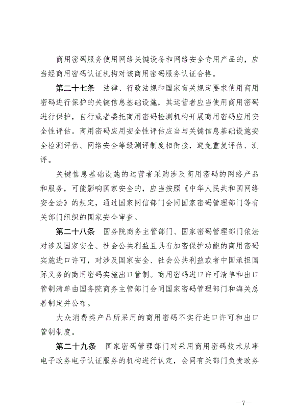 《中華人民共和國密碼法》最新版2020年1月1日生效第7頁
