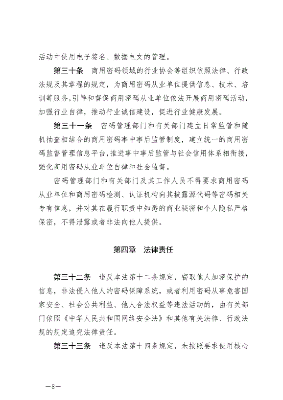 《中華人民共和國密碼法》最新版2020年1月1日生效第8頁