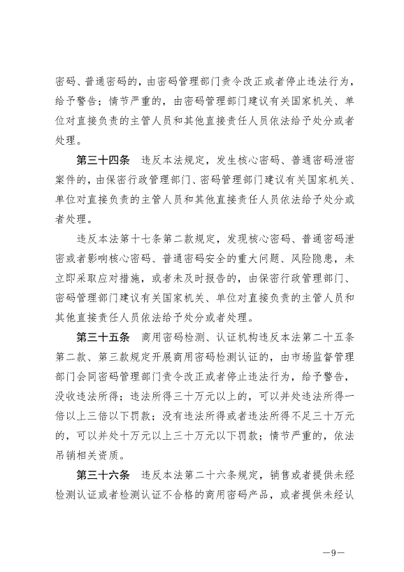《中華人民共和國密碼法》最新版2020年1月1日生效第9頁