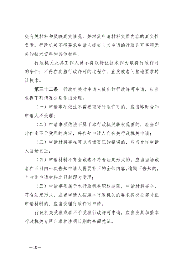 《中華人民共和國行政許可法》最新版2019年4月23日生效第10頁