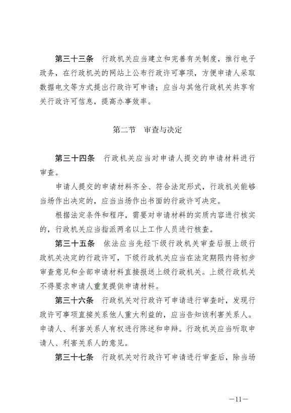 《中華人民共和國行政許可法》最新版2019年4月23日生效第11頁