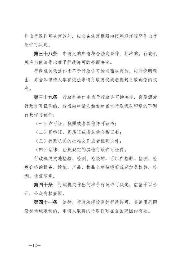 《中華人民共和國行政許可法》最新版2019年4月23日生效第12頁