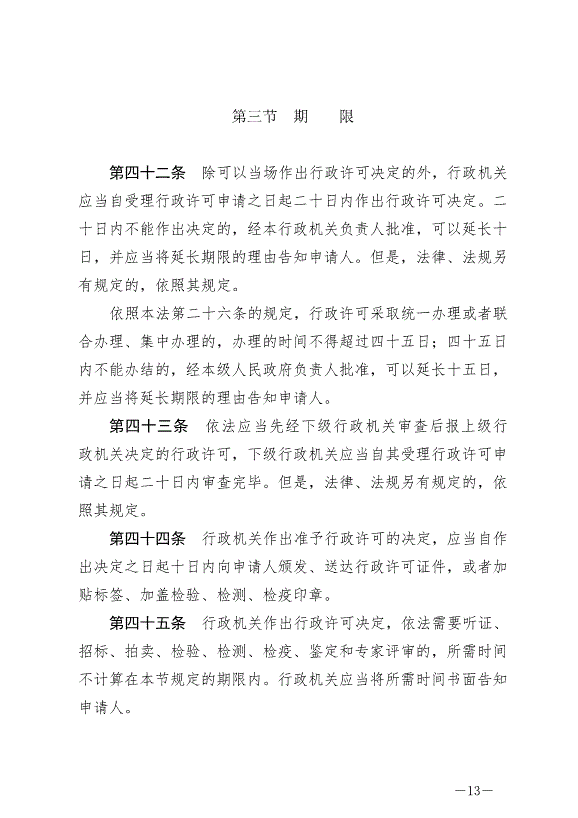 《中華人民共和國行政許可法》最新版2019年4月23日生效第13頁