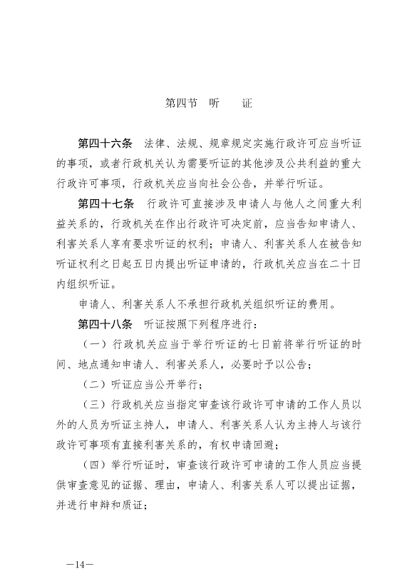 《中華人民共和國行政許可法》最新版2019年4月23日生效第14頁