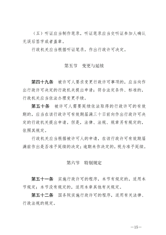 《中華人民共和國行政許可法》最新版2019年4月23日生效第15頁