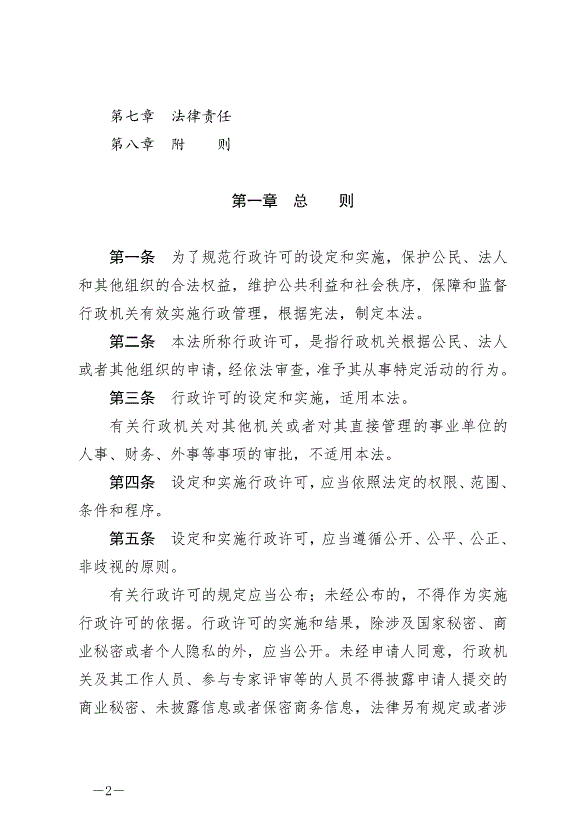 《中華人民共和國行政許可法》最新版2019年4月23日生效第2頁
