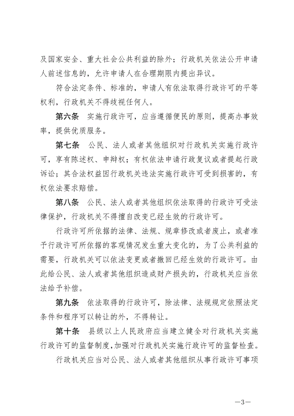 《中華人民共和國行政許可法》最新版2019年4月23日生效第3頁
