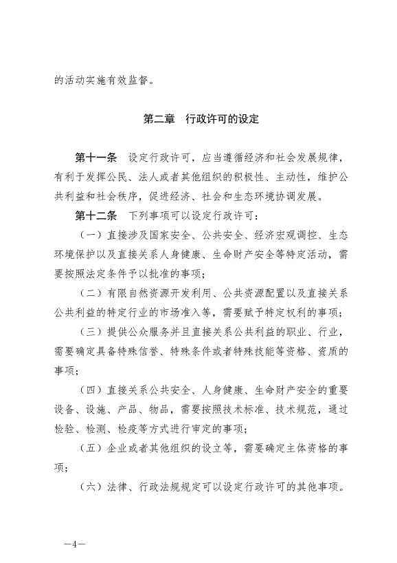 《中華人民共和國行政許可法》最新版2019年4月23日生效第4頁