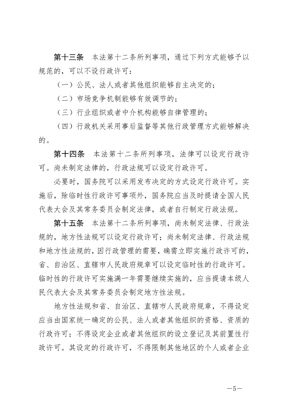 《中華人民共和國行政許可法》最新版2019年4月23日生效第5頁