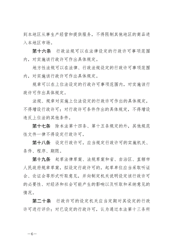 《中華人民共和國行政許可法》最新版2019年4月23日生效第6頁