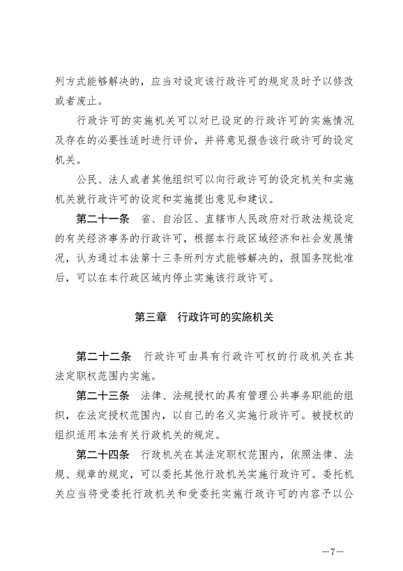 《中華人民共和國行政許可法》最新版2019年4月23日生效第7頁