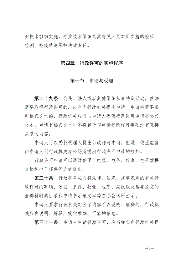 《中華人民共和國行政許可法》最新版2019年4月23日生效第9頁