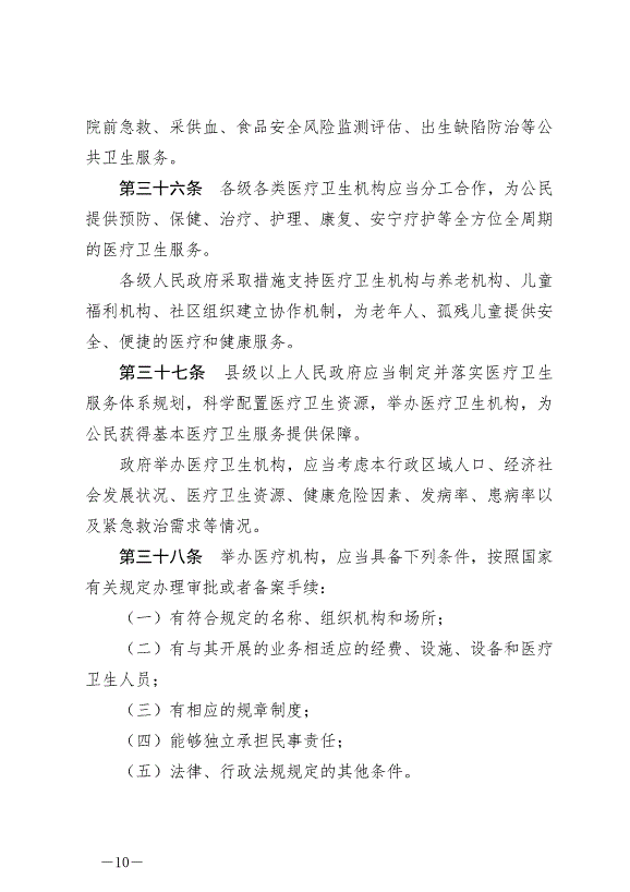 《中華人民共和國基本醫療衛生與健康促進法》最新版2020年6月1日生效預覽圖（10）