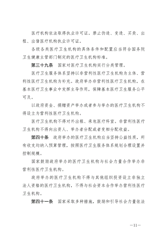 《中華人民共和國基本醫療衛生與健康促進法》最新版2020年6月1日生效預覽圖（11）
