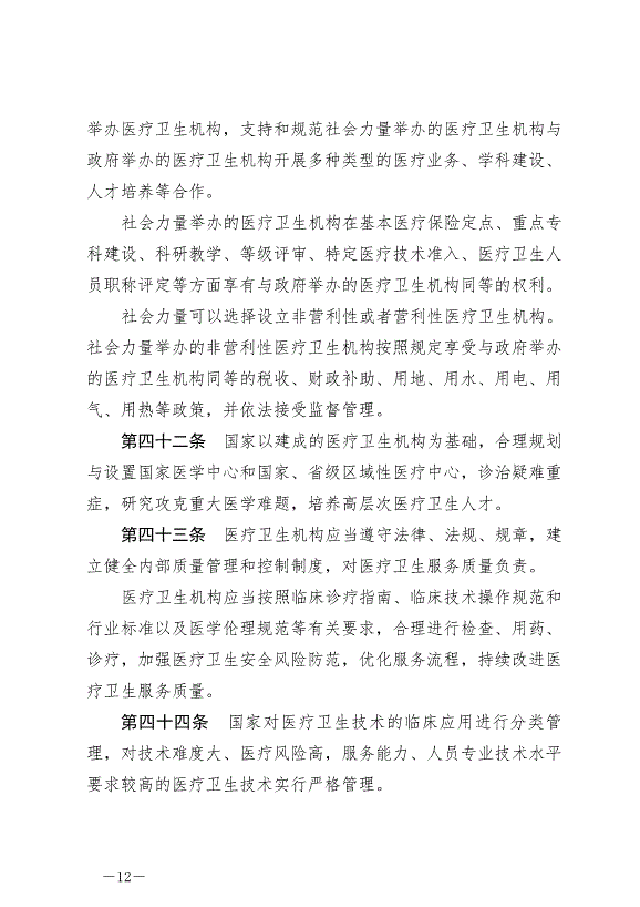 《中華人民共和國基本醫療衛生與健康促進法》最新版2020年6月1日生效預覽圖（12）