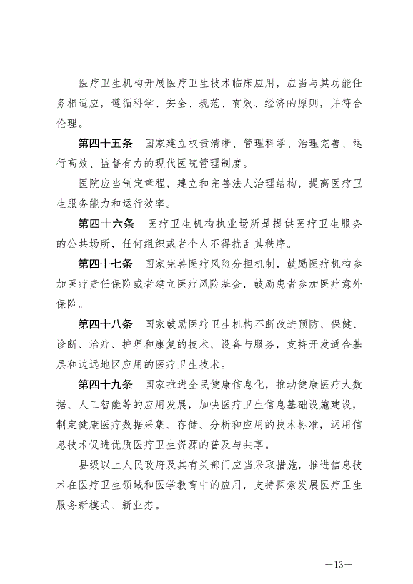《中華人民共和國基本醫療衛生與健康促進法》最新版2020年6月1日生效預覽圖（13）