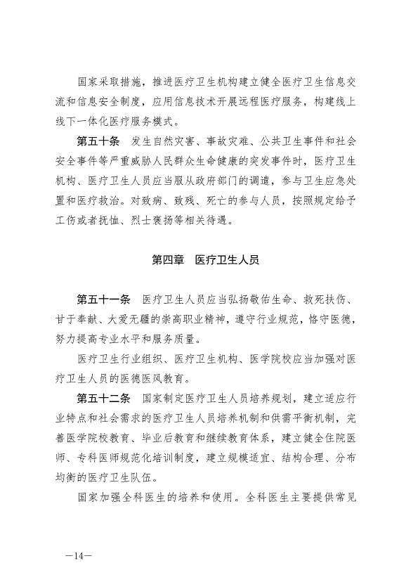 《中華人民共和國基本醫療衛生與健康促進法》最新版2020年6月1日生效預覽圖（14）