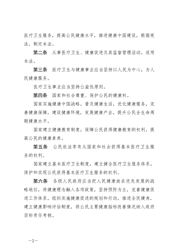 《中華人民共和國基本醫療衛生與健康促進法》最新版2020年6月1日生效預覽圖（2）