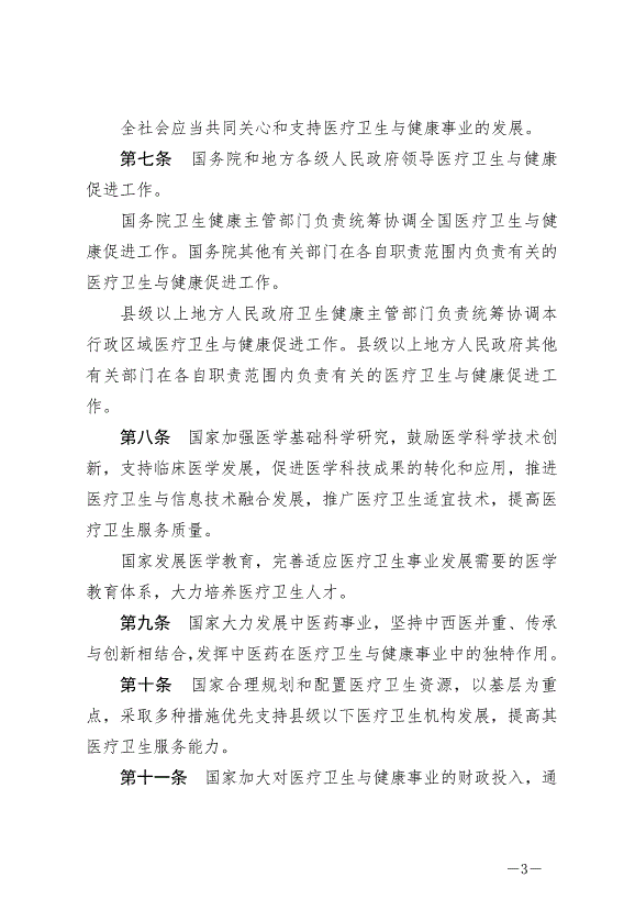 《中華人民共和國基本醫療衛生與健康促進法》最新版2020年6月1日生效預覽圖（3）